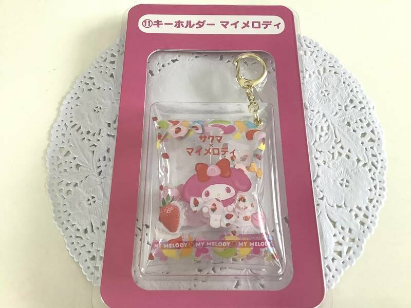 新品未開封　★ マイメロ　サンリオ当たりくじ　キーホルダー　★ マイメロディ× サクマ　いちご　★ サンリオ