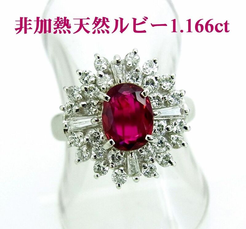 上質紅色 ノーヒート非加熱証明鑑別付 天然ルビー1.166ct 天然ダイヤ取巻 プラチナリング 商品動画 送料無料