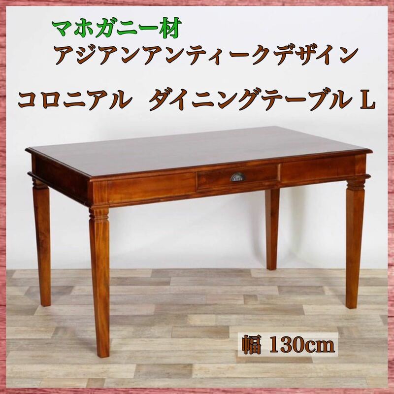 新品 アンティーク調 ダイニングテーブル L カフェ カフェテーブル マホガニー 天然木 リビングテーブル ２人 4人 カントリー コロニアル