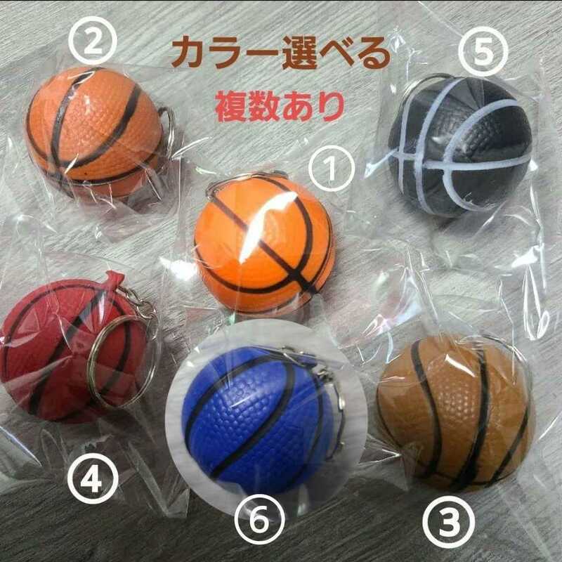 【即購入OK】カラー選べるバスケットボール キーホルダー バスケ バスケット 