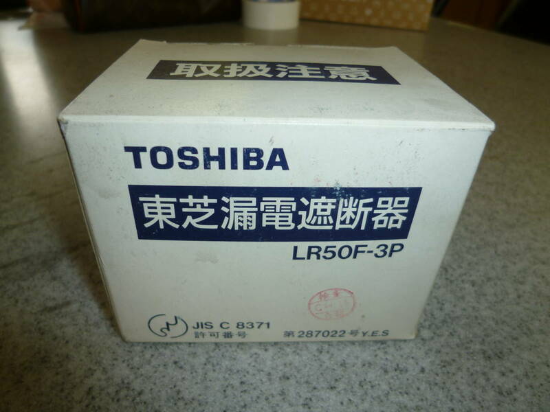 【28】TOSHIBA/東芝　漏電遮断器　LR50F-3P　10A　30mA