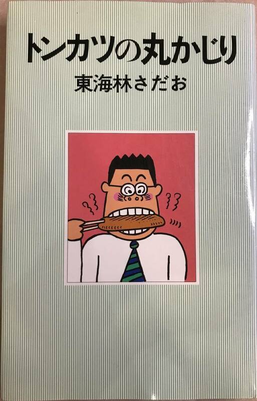 トンカツの丸かじり 東海林さだお