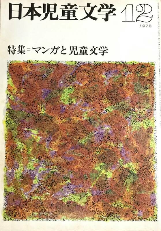 日本児童文学 1978 12月号 特集＝マンガと児童文学