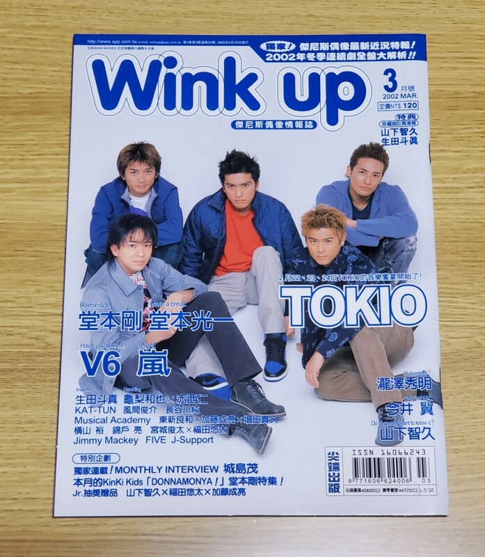 台湾版　Wink up　2002年3月号　嵐/KinKi Kids/V6/TOKIO/山下智久/滝沢秀明/今井翼/草彅剛/生田斗真/錦戸亮/横山裕/亀梨和也/赤西仁