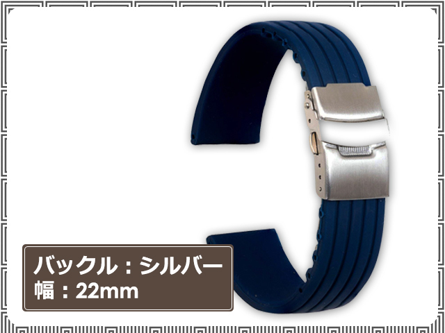 新品 時計バンド 交換ベルト シリコーンゴム 腕時計 ストラップ 22mm シルバー金具×ネイビー [1102:madi]