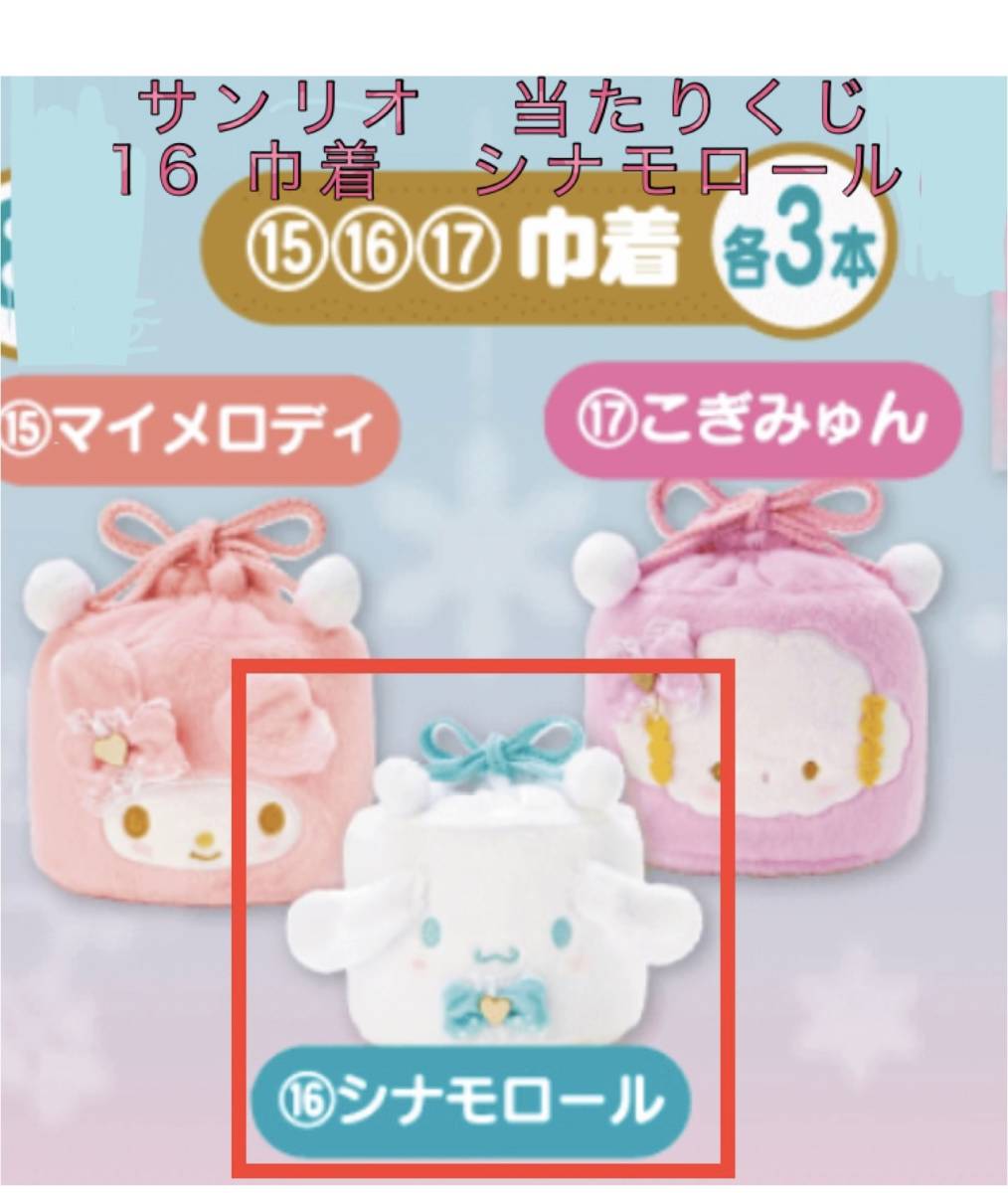 値下☆☆サンリオ　当たりくじ （１６　巾着　シナモロール）☆☆新品　未開封　★喫煙者、ペットはいません
