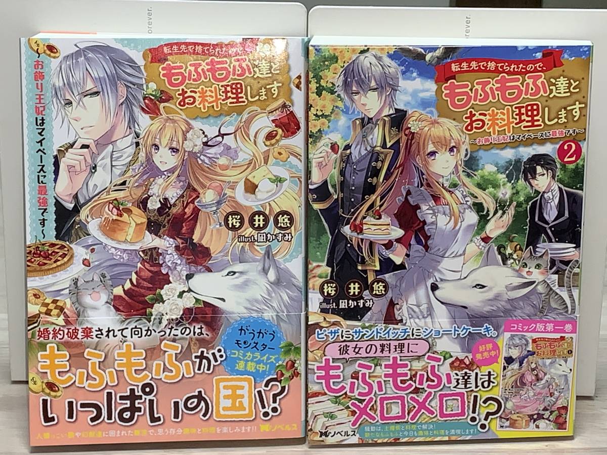 ☆☆Ｍノベルズ ☆☆ 【転生先で捨てられたので、もふもふ達とお料理します 〜お飾り王妃はマイペースに最強です〜1〜2】著者＝桜井悠 帯付