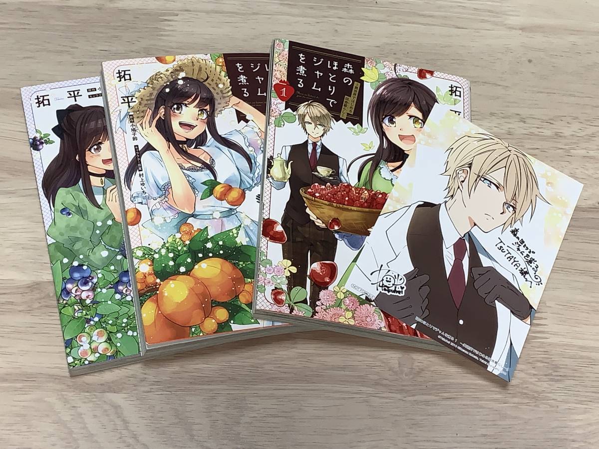 ☆☆FLOS COMIC フロースコミック☆☆【森のほとりでジャムを煮る　〜異世界ではじめる田舎暮らし〜全３巻】 漫画＝拓平　原作＝小鳩子鈴