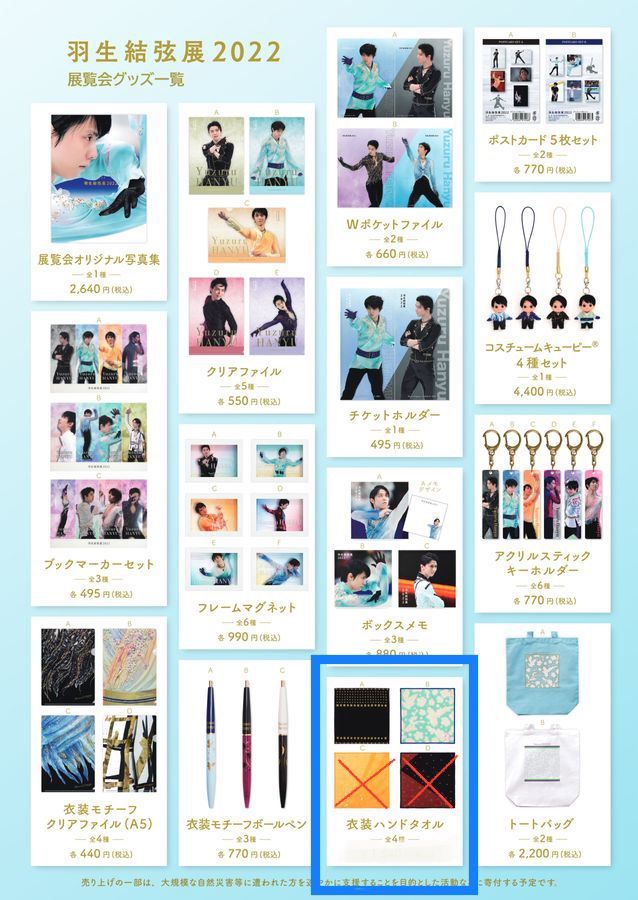 ☆☆羽生結弦展　２０２２　【衣装ハンドタオル　Ａ・Ｂ】２枚セット　☆☆ 新品　未開封　展示商品　★喫煙者ペットはいません