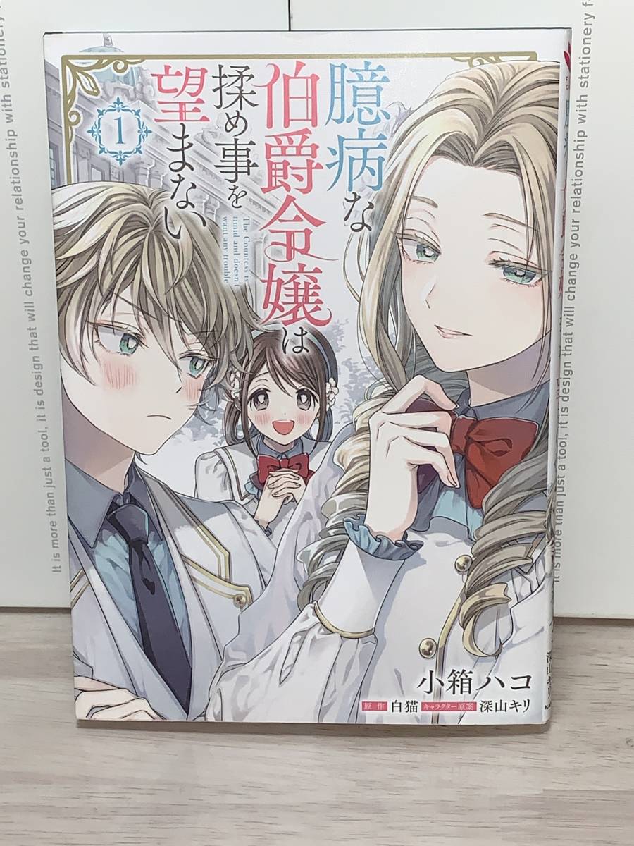 ☆☆FLOS COMIC フロースコミック☆☆【臆病な伯爵令嬢は揉め事を望まない　1】 漫画＝小箱ハコ 原作＝白猫　中古品　初版★喫煙者ペット無