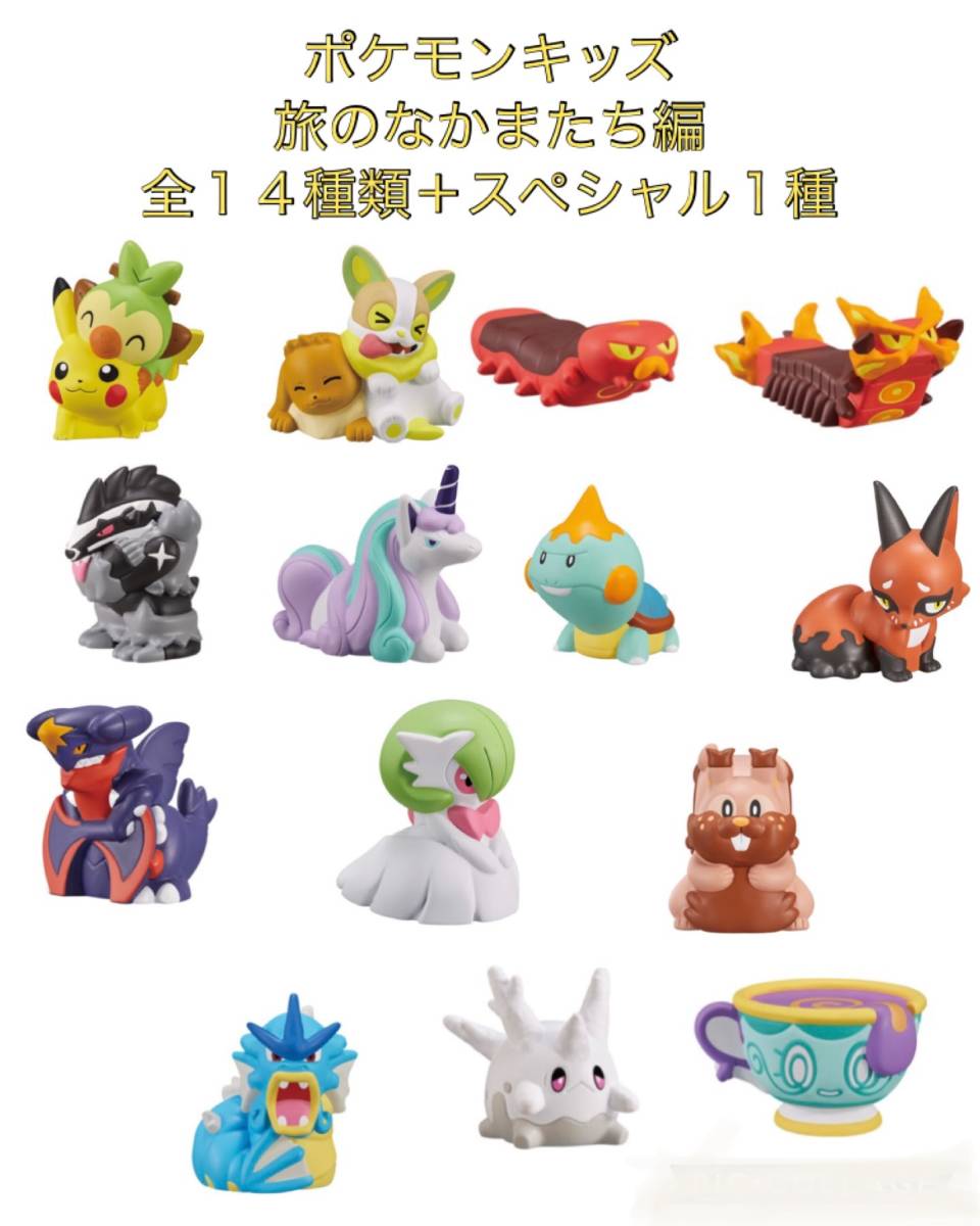 大特価■□ポケモンキッズ　旅のなかまたち編□■ 【ラインナップ全１４種類＋スペシャル１種】未使用　未開封、開封済★喫煙者ペット無