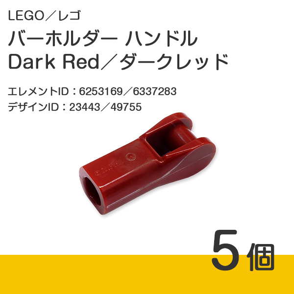LEGO レゴ 正規品 バーホルダー ハンドル／Dark Red／ダークレッド／エンジ 5個【新品】23443／49755