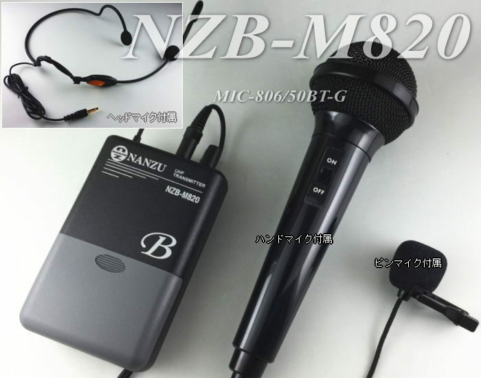 マルチマイク　ＮＺＢ－Ｍ８２０(ヘッドマイク、ピンマイク、ハンドマイク付属)Ｂ型８００ＭＨｚ帯の高音質マルチマイク