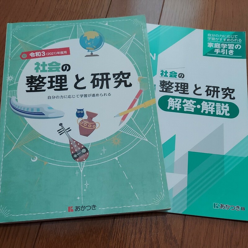 中学生　中学校　社会問題集 社会の整理と研究 あかつき