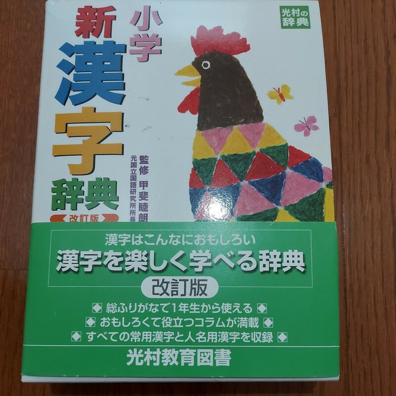  小学 漢字辞典 光村教育図書