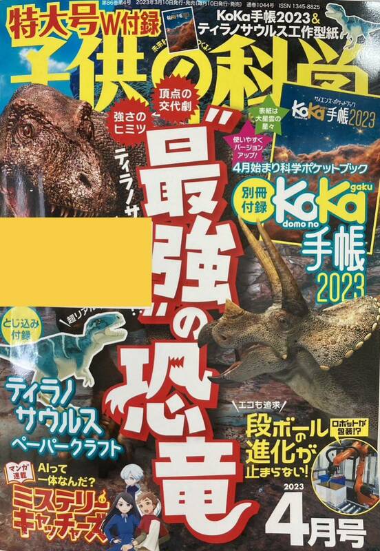 子供の科学2023年４月号　ティラノサウルスペーパークラフト等付録つき　値引きシールつき