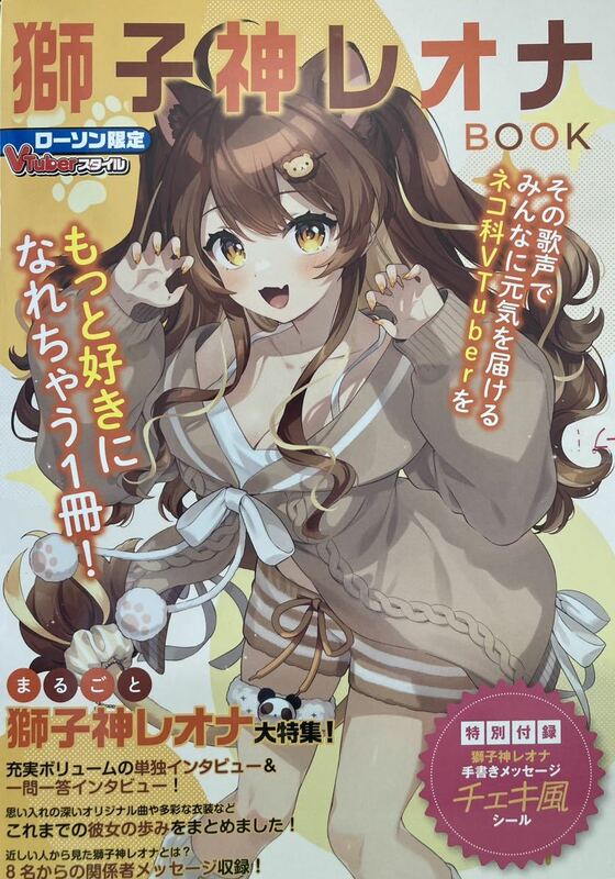 獅子神レオナBOOK ローソン限定Vtuberスタイル　未開封 0626