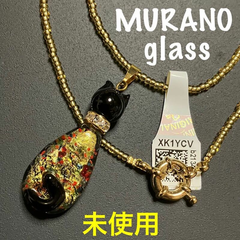 【ws990】未使用 MURANO ムラーノグラス ヴェネツィアングラス ガラス製 猫 ネックレス ゴールドカラー