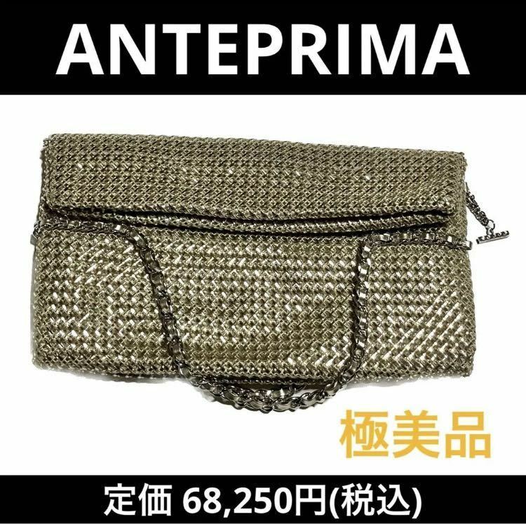 【ws550】極美品 ANTEPRIMA アンテプリマ レテコン ワイヤー クラッチバッグ チェーン ハンドバッグ シルバーxゴールド