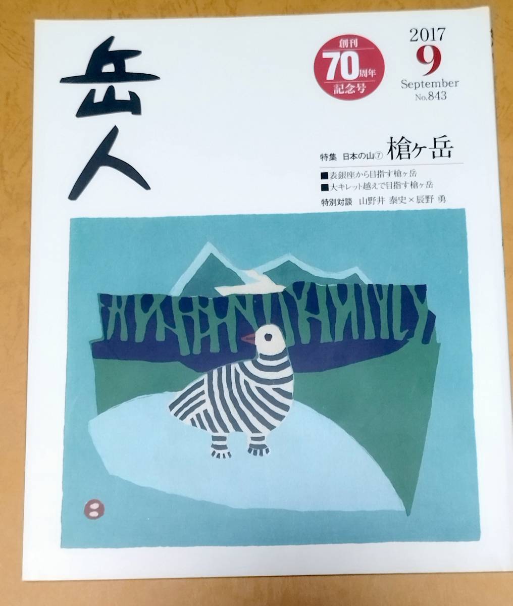 岳人 2017年 9月 No.843 創刊70周年記念号 特集 日本の山7 槍ヶ岳