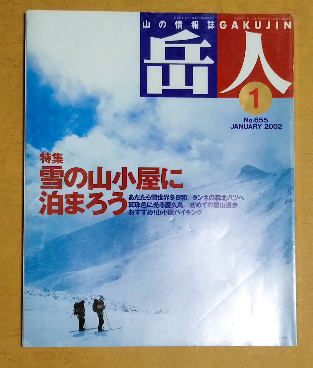 岳人 2002年 1月 No.655 雪の山小屋に泊まろう おすすめ山小屋ハイキング