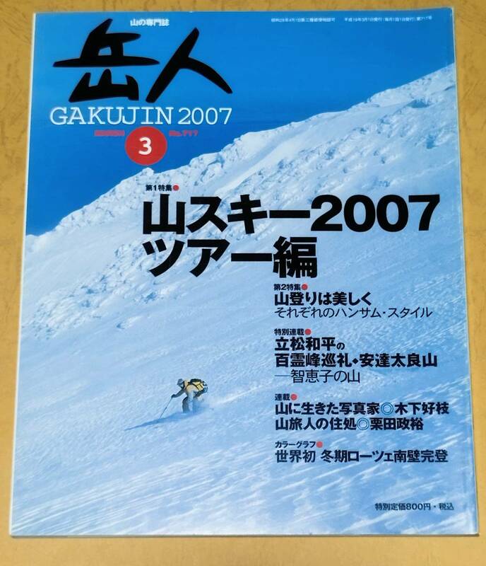 岳人 2007年 3月 No.717 山スキー2007 ツアー編 白馬岳 利尻山 立山大日岳 大喰岳