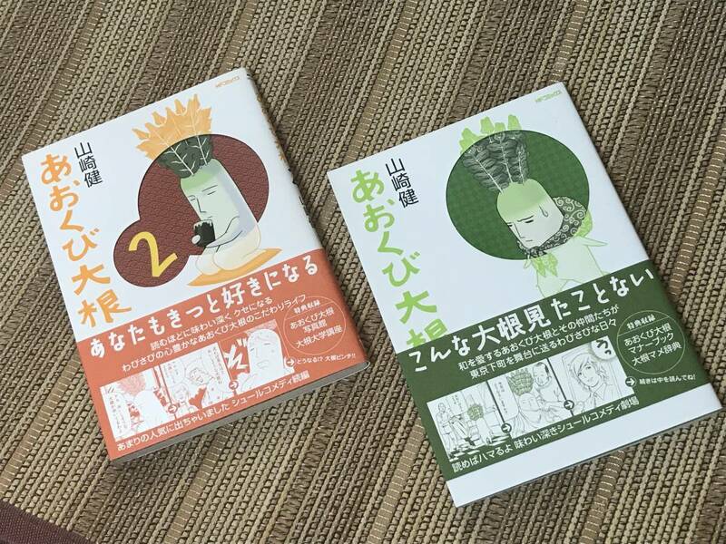 マンガ「あおくび大根」全二巻セット 山﨑健 メディアファクトリー 送料込み