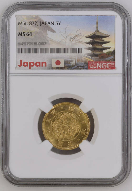 【記念貨幣】1872年（明治５年）日本旧５円特年金貨 NGC MS64 ドラゴンゴールドコイン 高鑑定品 近代金貨 重8.33ｇ、直径21.82ｍｍ O60