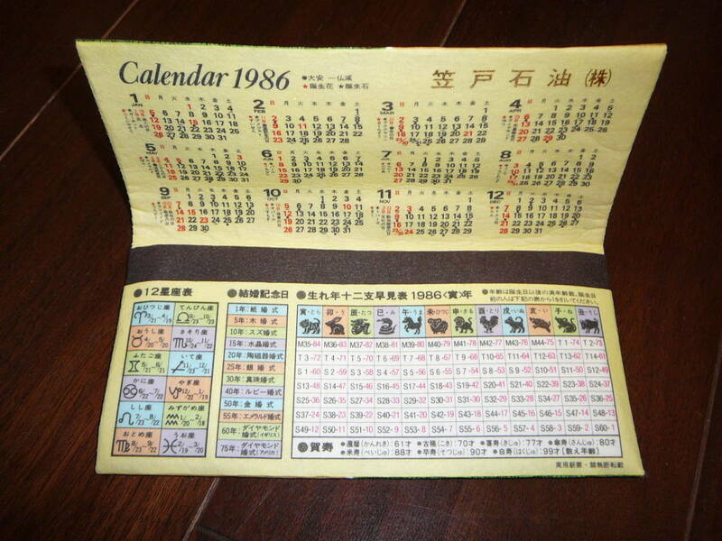 レトロ　笠戸石油（株）１９８６年　カレンダー　札入れ