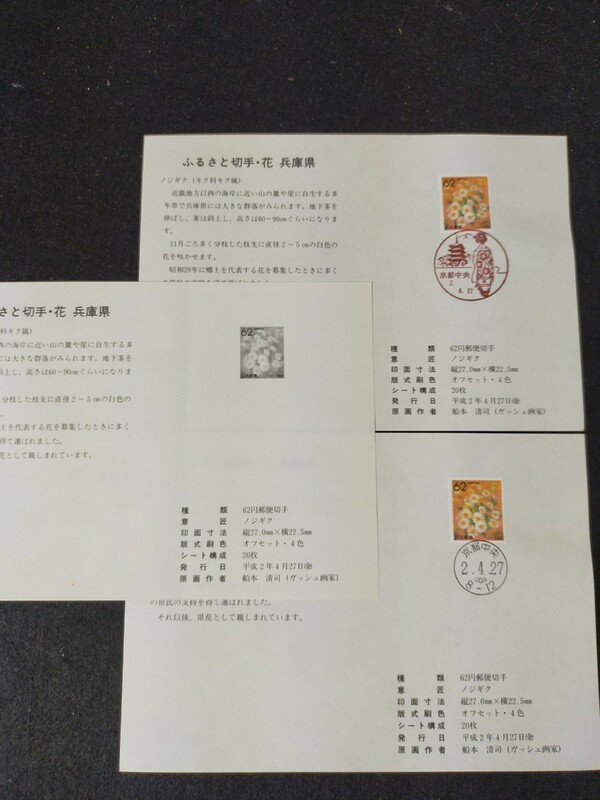 【初日カバー】記念切手/解説書貼り/平成2年/ふるさと切手・花 兵庫県 62円切手貼り 京都中央郵便局 合計3枚 消印