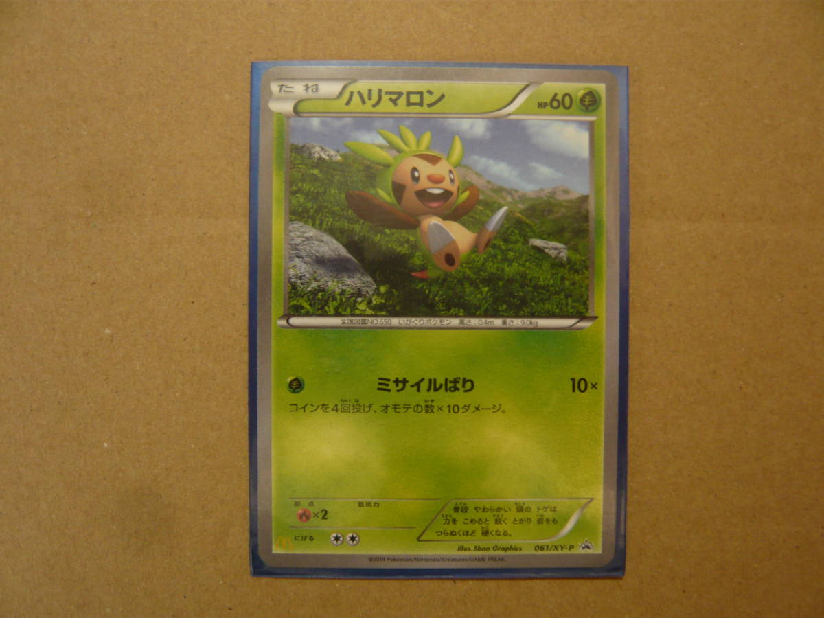 未使用 ポケモンカードゲーム　〝マクドナルドキャンペーン配布品　ロゴ入〟 “ハリマロン”　061/XY-P プロモ　美品