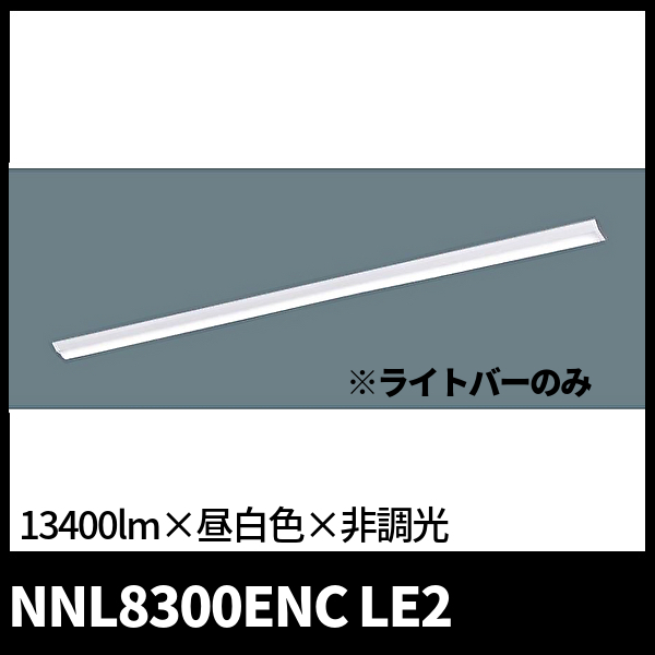 パナソニック NNL8300ENC LE2 一体型LEDベースライト ライトバー 一般タイプ 110形 13400lm 非調光 昼白色 【本体器具別売り】