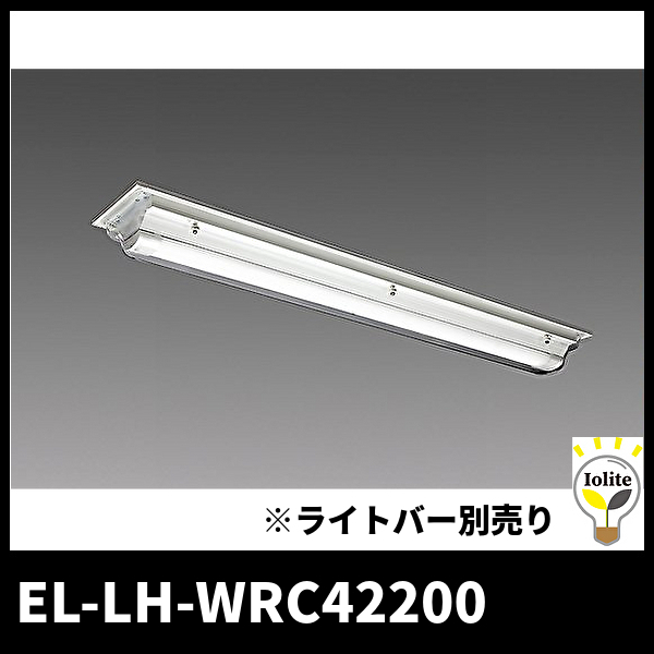 三菱電機 EL-LH-WRC42200 LEDベースライト HACCP向け 直付型 防湿型 幅220【本体器具のみ】