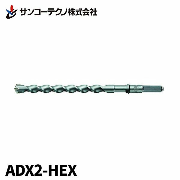 サンコーテクノ ADX2-HEX アンカードリル コンクリート用 全長280mm 刃先径15.0mm ハンマードリル用
