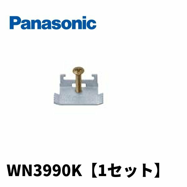 パナソニック WN3990K パネルはさみ金具(3 - 10mm壁用)【1セット】