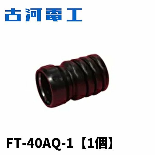 古河電工 FT-40AQ-1 異種管継手AQ型【1個】