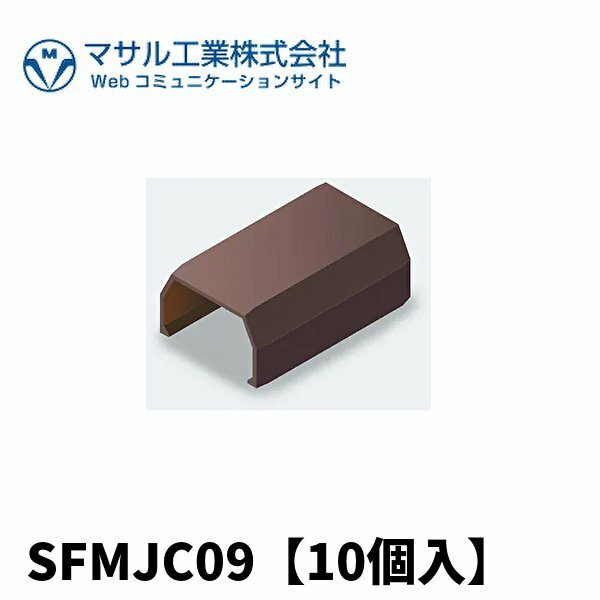 マサル SFMJC09 ニュー・エフモール付属品 ジョイントカバー 0号 チョコ 【10個入】