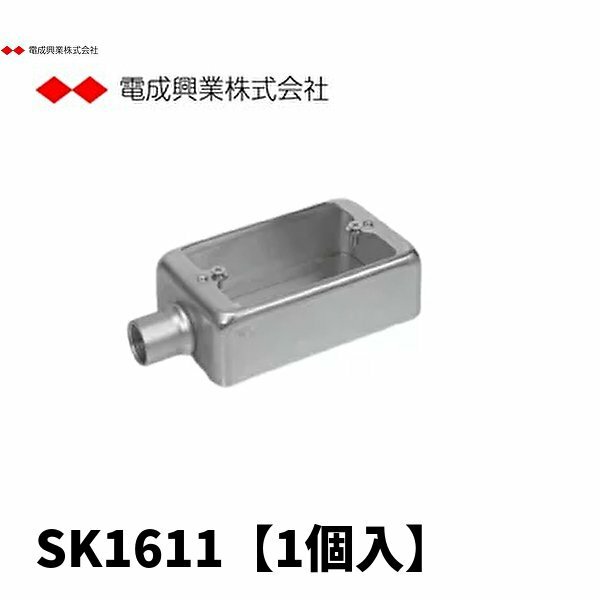 電成興業 SK1611 ステンレス製 露出スイッチボックス 1個用1方出【1個】
