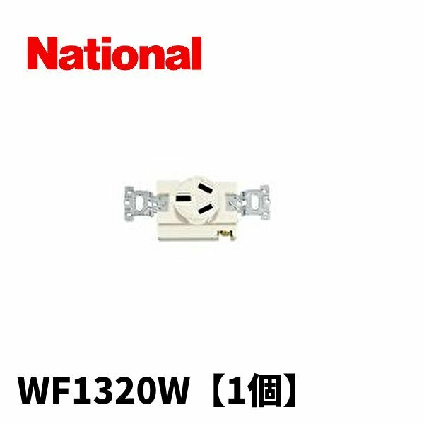 【アウトレット】ナショナル WF1320W 3P20A 埋込コンセント(ミルキーホワイト)【1個】
