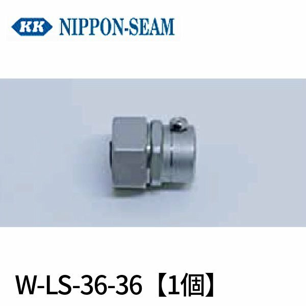日本シーム工業 W-LS-36-36 パイプコネクタ 厚鋼用 非防水型 ストレート ネジなし ステンレス G36 1個価格 $$$