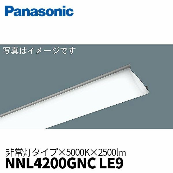 パナソニック NNL4200GNC LE9 LEDライトバー 40形 非常灯 2500lm 昼白色 5000K 非調光 ＜本体器具別売り＞