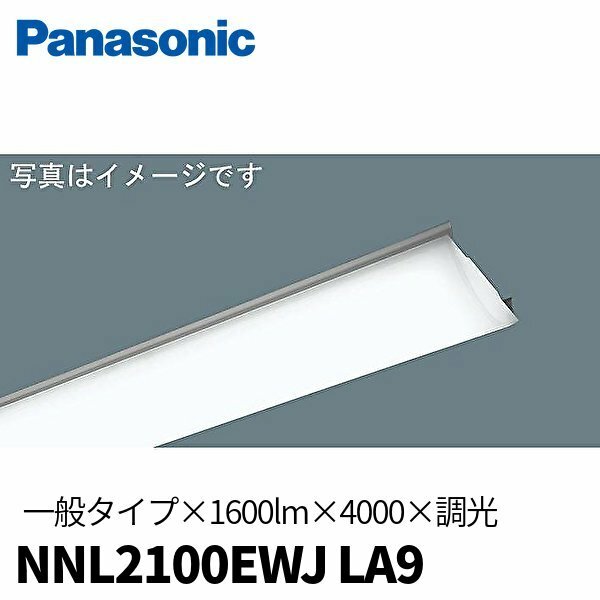 パナソニック NNL2100EWJ LA9 LEDライトバー 一般タイプ 20形 1600lm 調光 白色 4000K ＜本体器具別売り＞