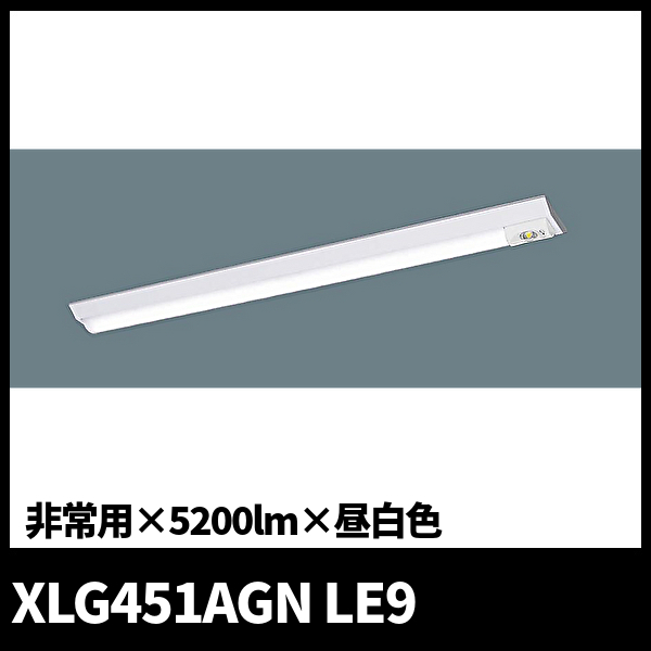 パナソニック XLG451AGN LE9 LED非常灯 非常用照明 天井直付型 5200lm 昼白色 非調光 40形 定格出力型 ＜NNLG41615 + NNL4505GN LE9＞