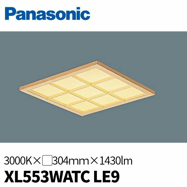 パナソニック XL553WATCLE9 スクエア形ベースライト 天井埋込型 電球色 □304ｍｍ 1430lm 和室 和紙柄パネル 和風