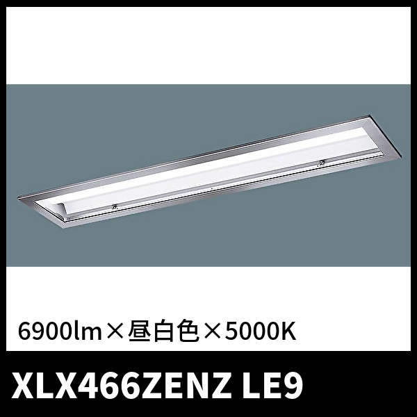 パナソニック XLX466ZENZLE9 クリーンルーム用 HACCAP 天井埋込型 40形 LEDベースライト 6900lm 昼白色 5000K (NNLK42671+NNL4600ENZ LE9)
