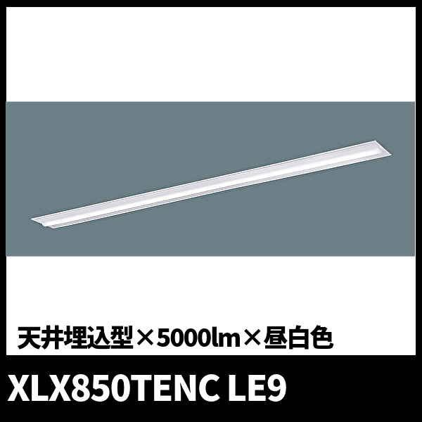 パナソニック XLX850TENC LE9 一体型LEDベースライト 110形 埋込型・下面開放型 幅220 5000lm 昼白色 [NNLK82742＋NNL8500ENC LE9]