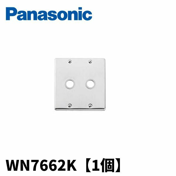 【アウトレット】パナソニック WN7662K ステンレス大穴電話線プレート(取付枠付)2連【1個】