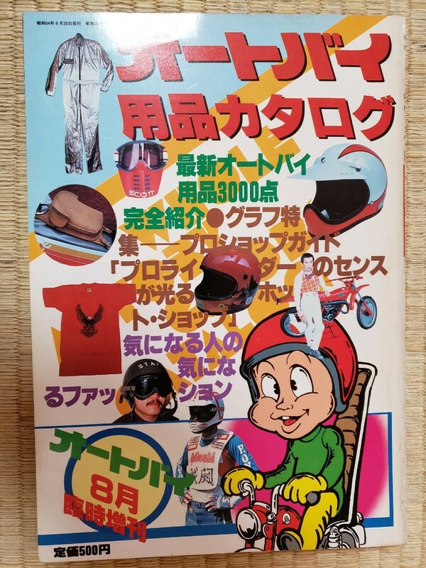 1979年発行 オートバイ用品カタログ 昭和54年8月臨時増刊 バイク用品カタログ 昭和 当時物