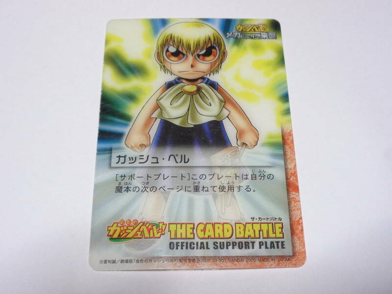 ガッシュ・ベル　サポートプレート/金色のガッシュベル!!THE CARD BATTLE ガッシュ カード　OFFICIAL SUPPORT PLATE
