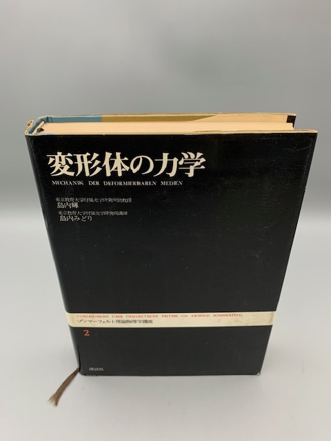 ゾンマーフェルト理論物理学講座 (2) 変形体の力学 古書